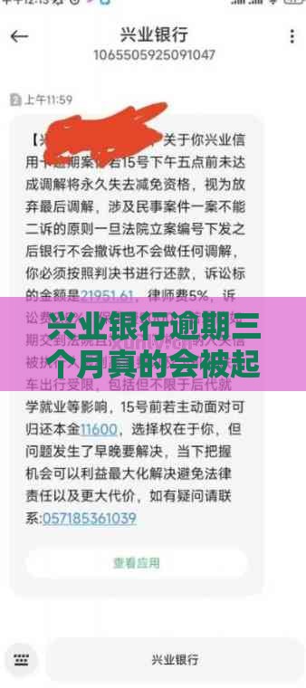 兴业银行逾期三个月真的会被起诉吗？最新应对方案解析