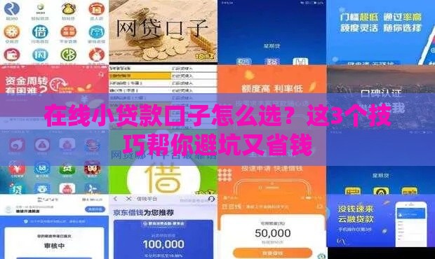在线小贷款口子怎么选？这3个技巧帮你避坑又省钱