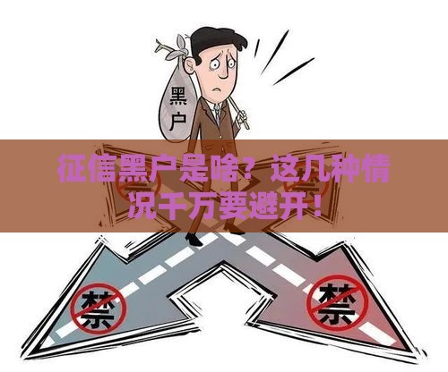 征信黑户是啥？这几种情况千万要避开！