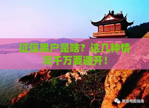 征信黑户是啥？这几种情况千万要避开！