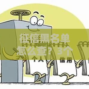 征信黑名单怎么查？3个方法快速判断信用状况