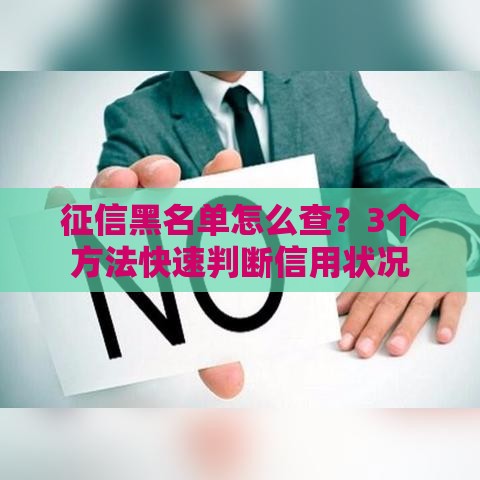 征信黑名单怎么查？3个方法快速判断信用状况