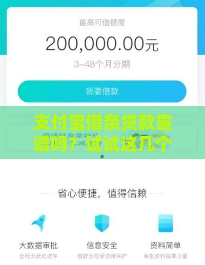 支付宝借条贷款靠谱吗？试试这几个新口子！