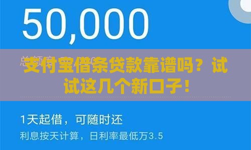 支付宝借条贷款靠谱吗？试试这几个新口子！