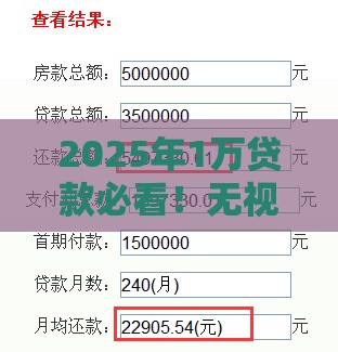 2025年1万贷款必看！无视一切也能包下款的真相揭秘