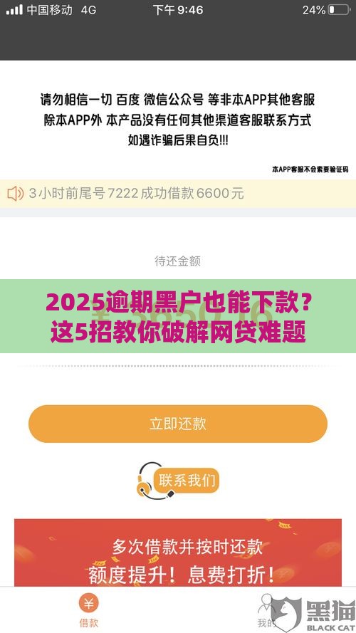 2025逾期黑户也能下款？这5招教你破解网贷难题