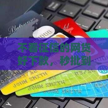 不看征信的网贷好下款，秒批到账攻略大公开