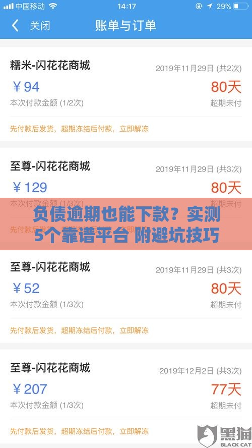 负债逾期也能下款？实测5个靠谱平台 附避坑技巧