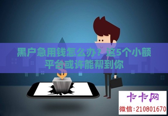 黑户急用钱怎么办？这5个小额平台或许能帮到你
