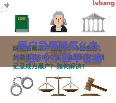 黑户急用钱怎么办？这5个小额平台或许能帮到你