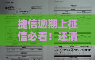 捷信逾期上征信必看！还清后多久能恢复？答案来了