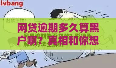 网贷逾期多久算黑户啊？真相和你想的不一样！