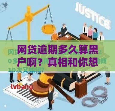 网贷逾期多久算黑户啊？真相和你想的不一样！