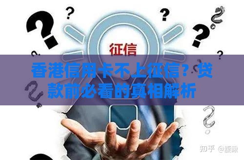 香港信用卡不上征信？贷款前必看的真相解析