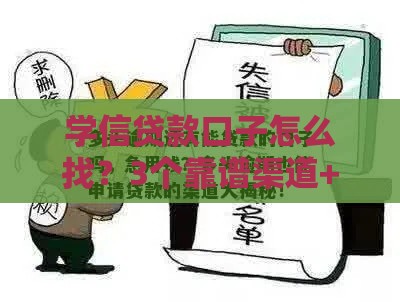 学信贷款口子怎么找？3个靠谱渠道+避坑攻略全解析