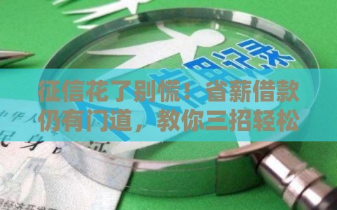 征信花了别慌！省薪借款仍有门道，教你三招轻松搞定