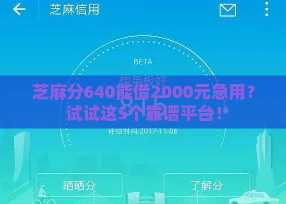 芝麻分640能借2000元急用？试试这5个靠谱平台！