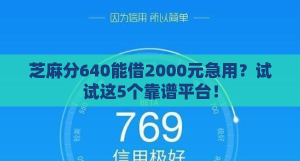 芝麻分640能借2000元急用？试试这5个靠谱平台！