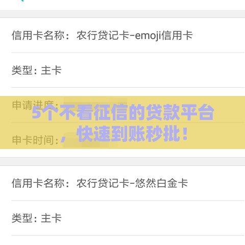 5个不看征信的贷款平台，快速到账秒批！