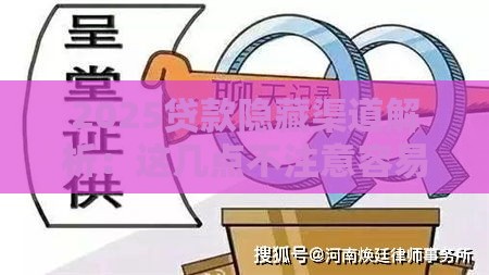 2025贷款隐藏渠道解析：这几点不注意容易踩坑