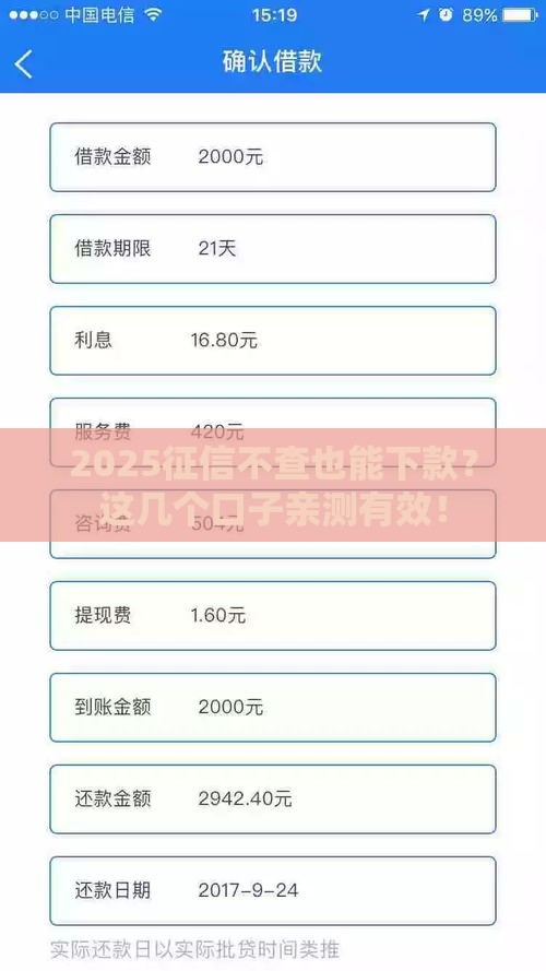 2025征信不查也能下款？这几个口子亲测有效！