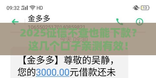 2025征信不查也能下款？这几个口子亲测有效！