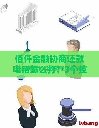 佰仟金融协商还款电话怎么打?3个技巧让协商更顺利! 佰仟金融协商还款电话怎么打?3个技巧让协商更顺利!
