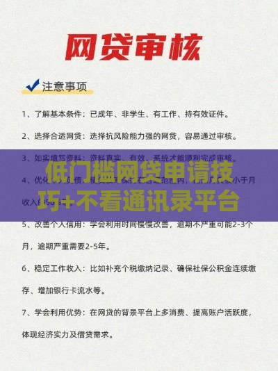 低门槛网贷申请技巧+不看通讯录平台推荐