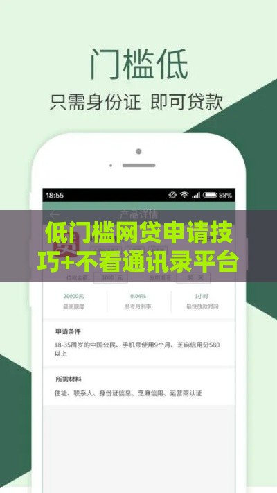 低门槛网贷申请技巧+不看通讯录平台推荐
