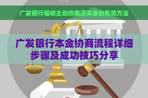 广发银行本金协商流程详细步骤及成功技巧分享