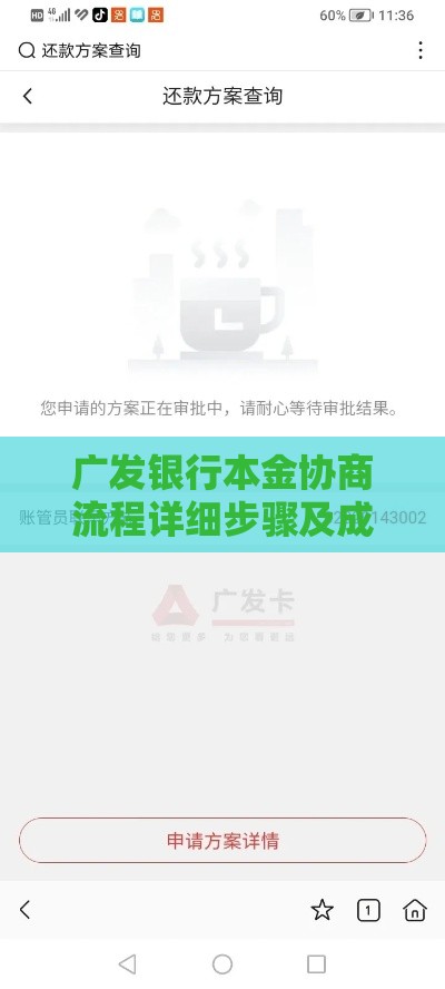 广发银行本金协商流程详细步骤及成功技巧分享