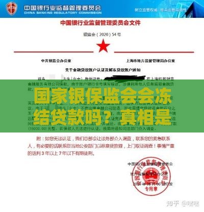 国家银保监会会冻结贷款吗？真相是啥？