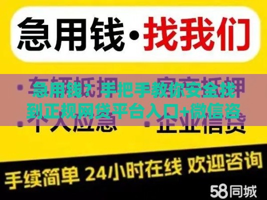 急用钱？手把手教你安全找到正规网贷平台入口+微信咨询