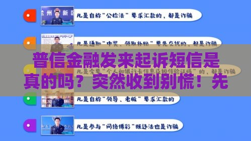 普信金融发来起诉短信是真的吗？突然收到别慌！先搞清这几点关键