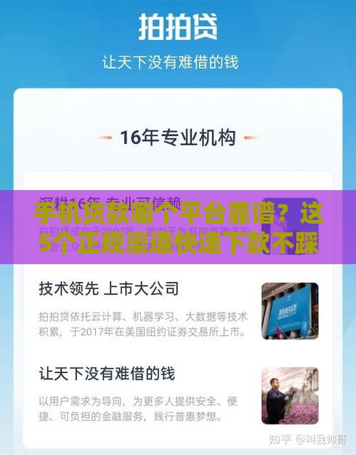 手机贷款哪个平台靠谱？这5个正规渠道快速下款不踩坑！