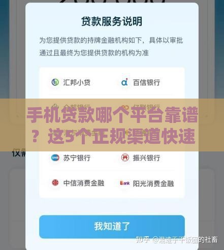 手机贷款哪个平台靠谱？这5个正规渠道快速下款不踩坑！