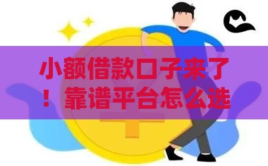 小额借款口子来了！靠谱平台怎么选？避坑指南全解析