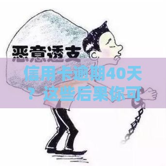 信用卡逾期40天？这些后果你可能没想到，教你补救方法