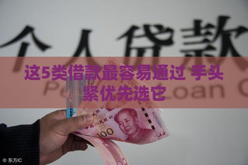 这5类借款最容易通过 手头紧优先选它