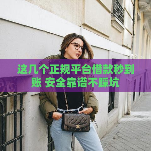 这几个正规平台借款秒到账 安全靠谱不踩坑