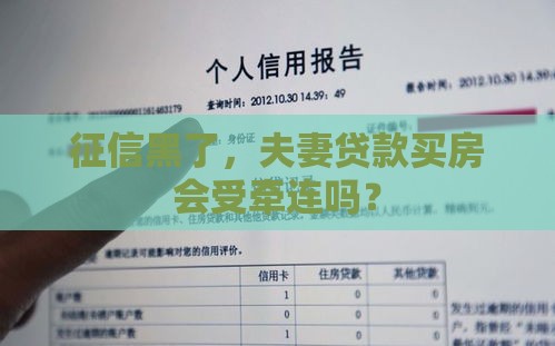 征信黑了，夫妻贷款买房会受牵连吗？