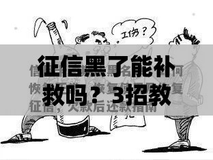 征信黑了能补救吗？3招教你恢复信用