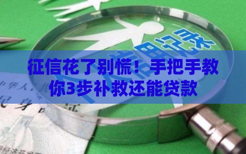 征信花了别慌！手把手教你3步补救还能贷款