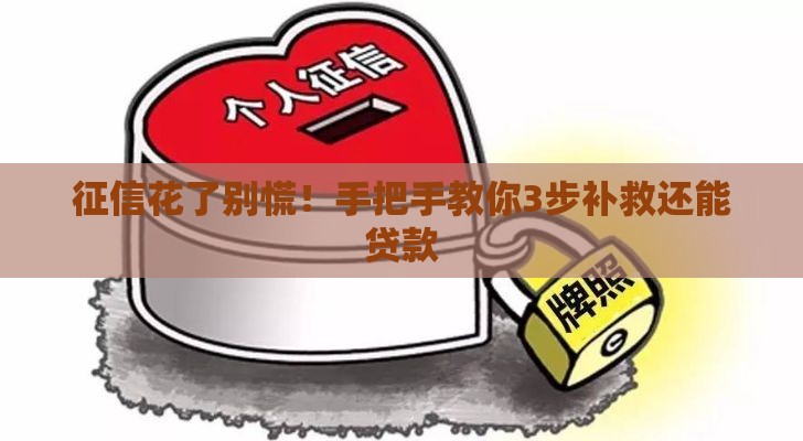 征信花了别慌！手把手教你3步补救还能贷款