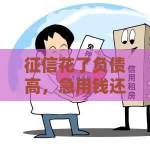 征信花了负债高,急用钱还能去哪贷款?试试这几个靠谱渠道! 征信花了负债高,急用钱还能去哪贷款?试试这几个靠谱渠道!