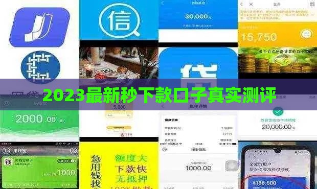2023最新秒下款口子真实测评