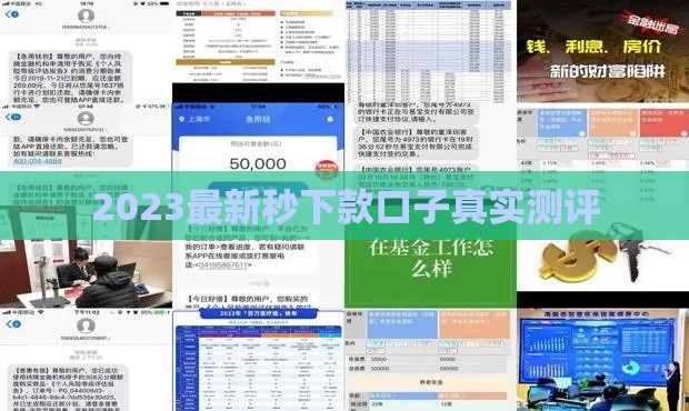 2023最新秒下款口子真实测评