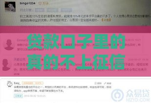 贷款口子里的真的不上征信吗？别被忽悠了，这些内幕你得知道！