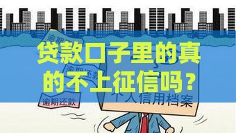 贷款口子里的真的不上征信吗？别被忽悠了，这些内幕你得知道！