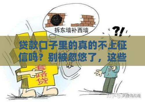 贷款口子里的真的不上征信吗？别被忽悠了，这些内幕你得知道！